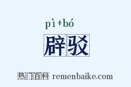辟驳是什么意思的图片
